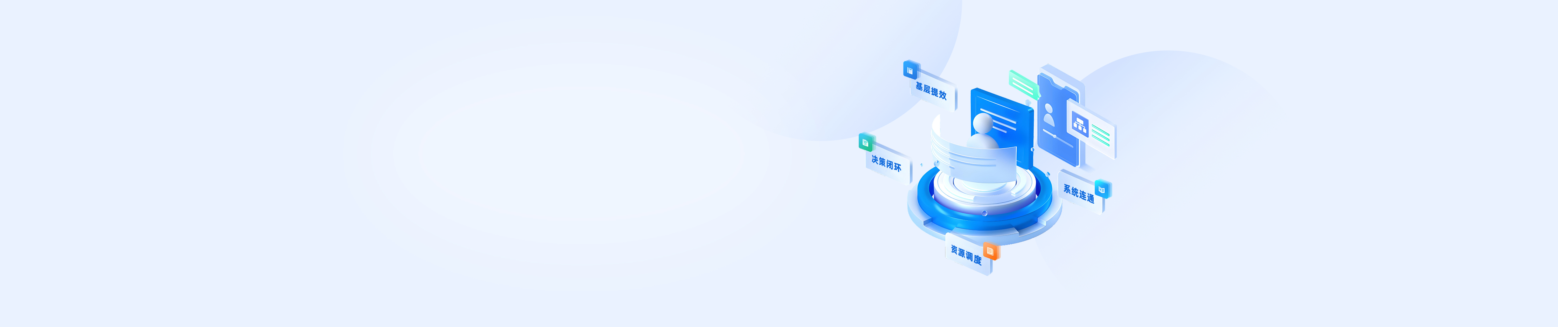 政务协同一体化解决方案