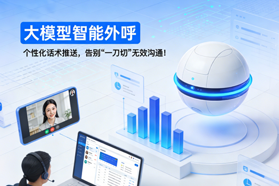 智能外呼