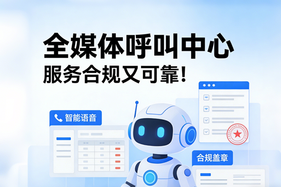 全媒体呼叫中心