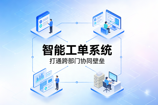 智能工单