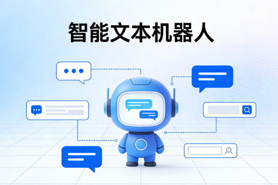 文本机器人