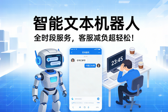 智能文本机器人