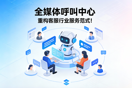 全媒体呼叫中心