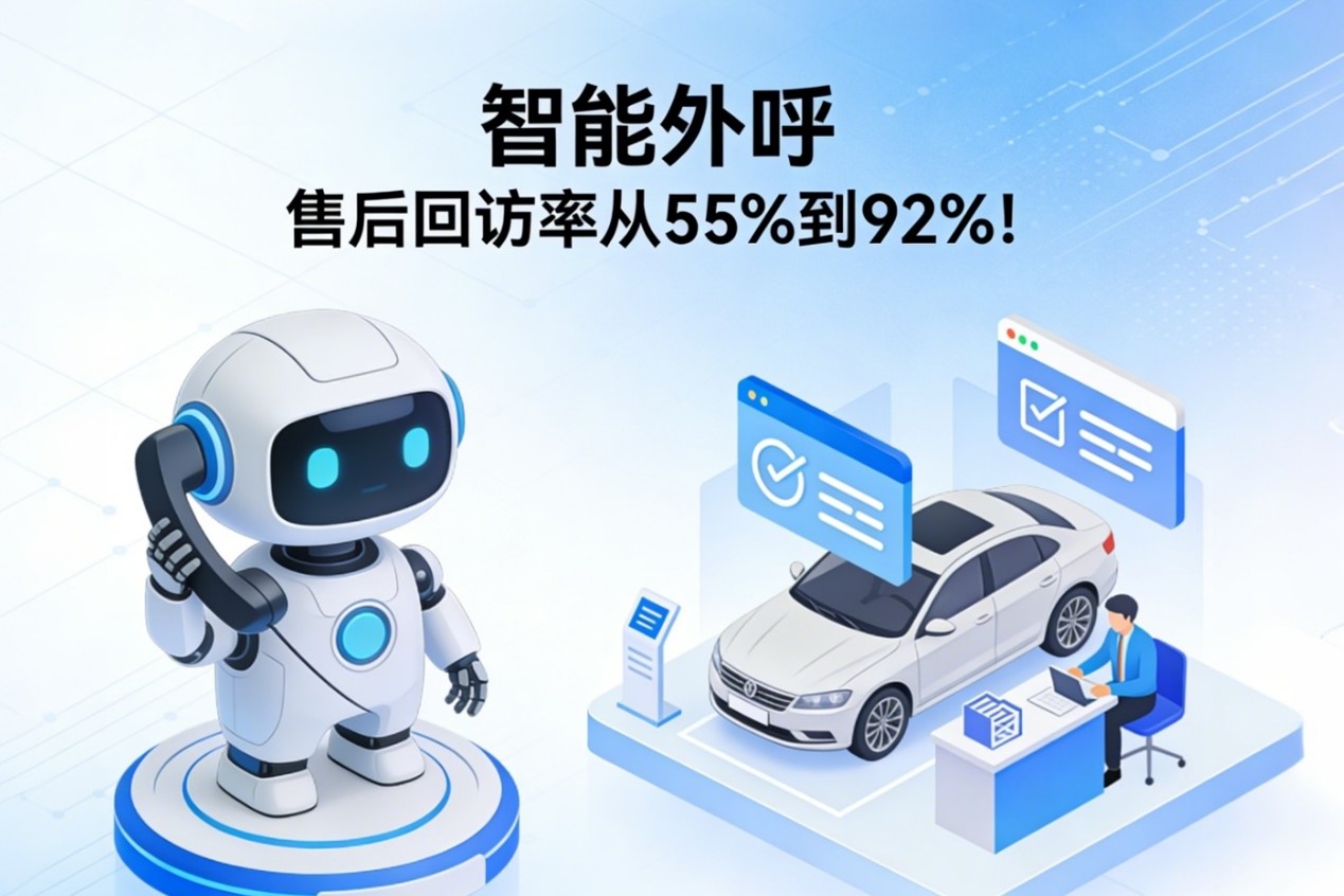智能外呼