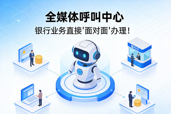 全媒体呼叫中心