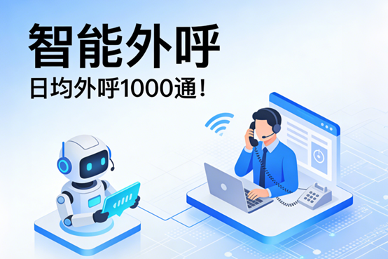 智能外呼