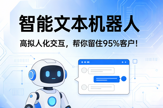 智能文本机器人