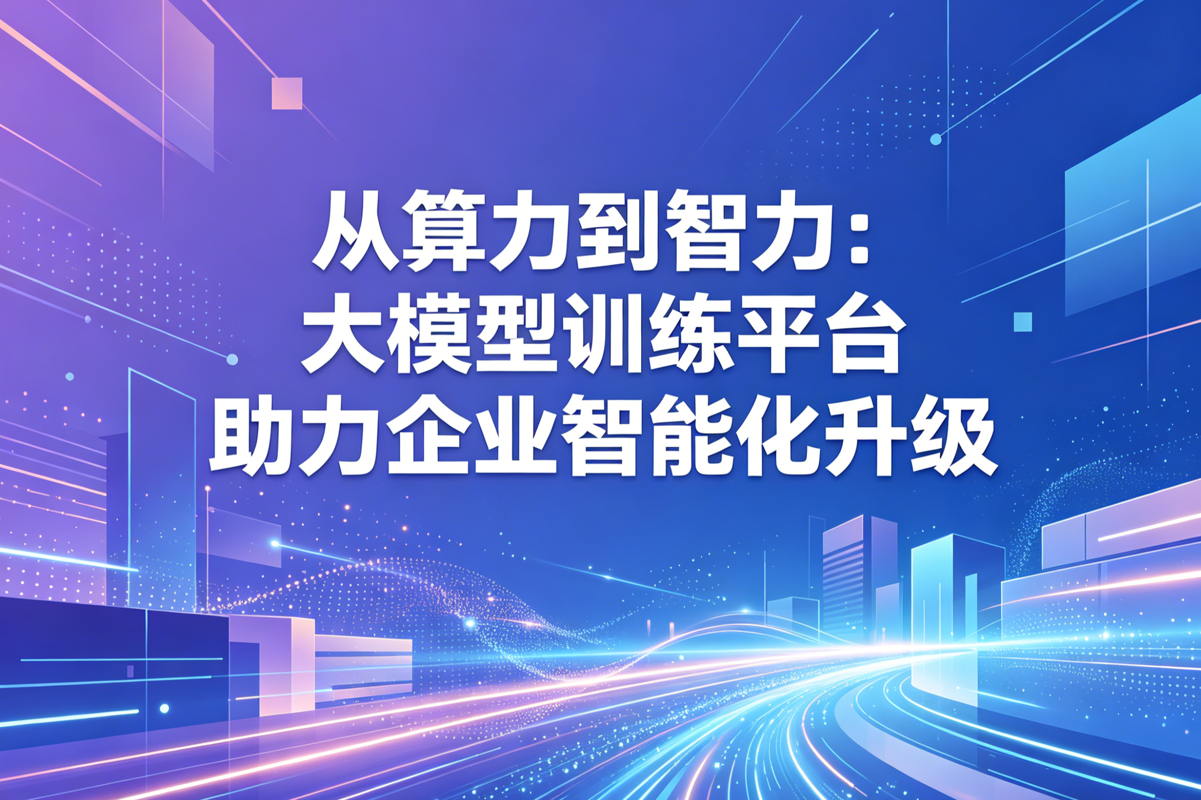 大模型训练平台