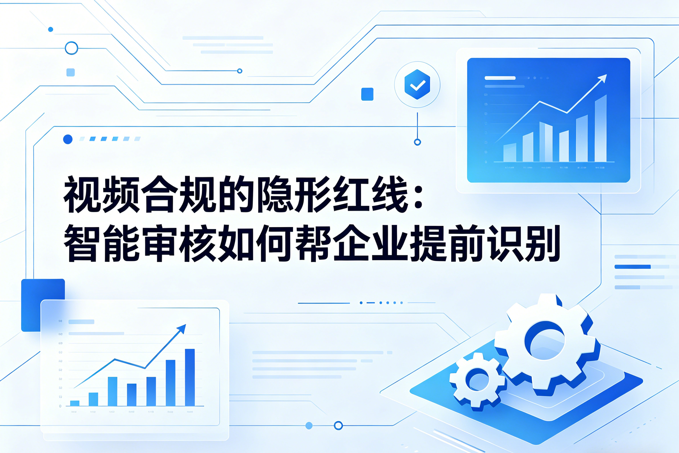 智能审核