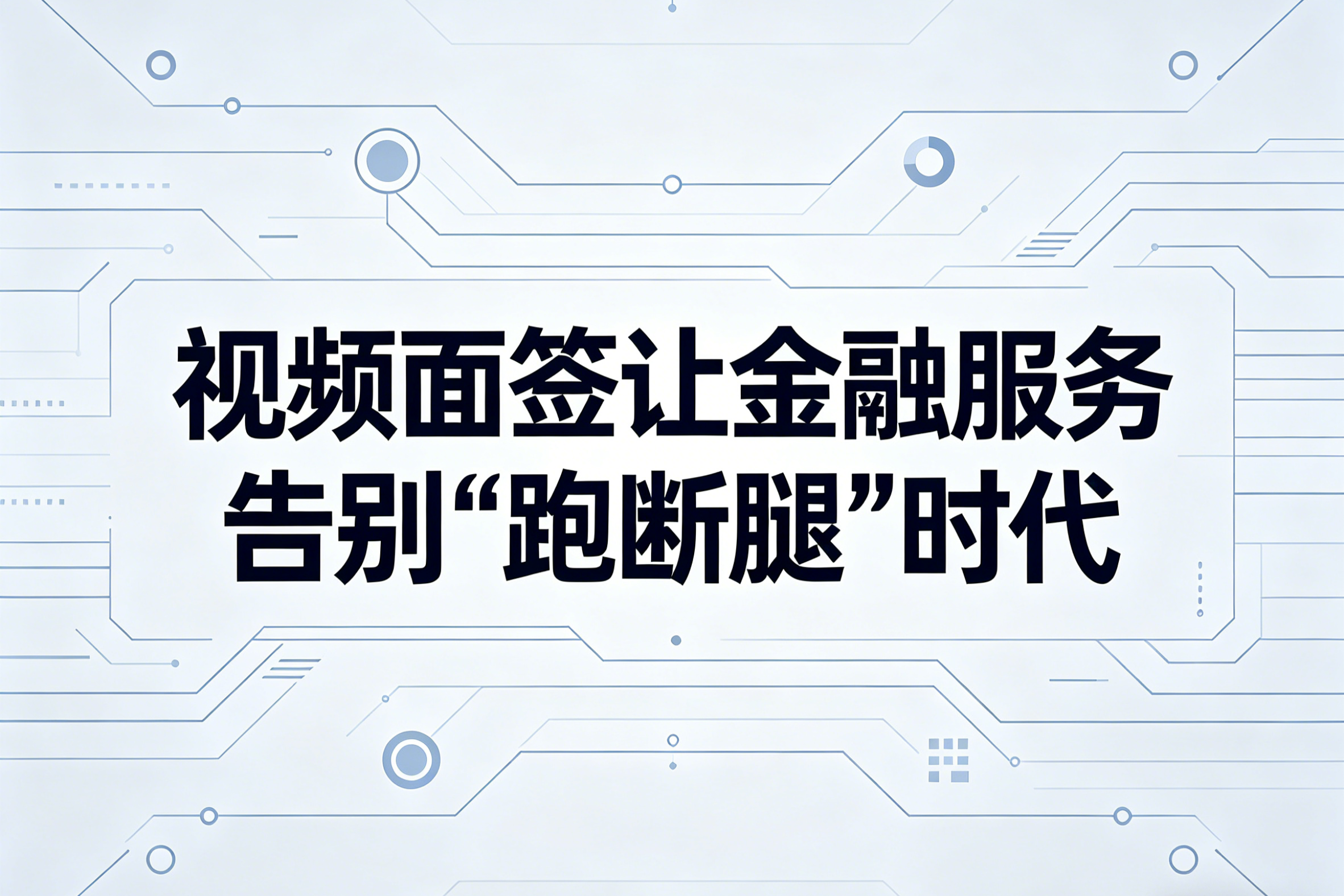视频面签