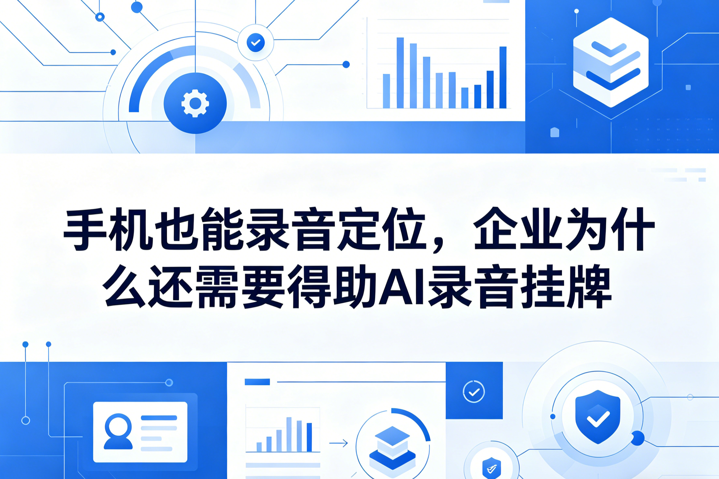 智能录音挂牌