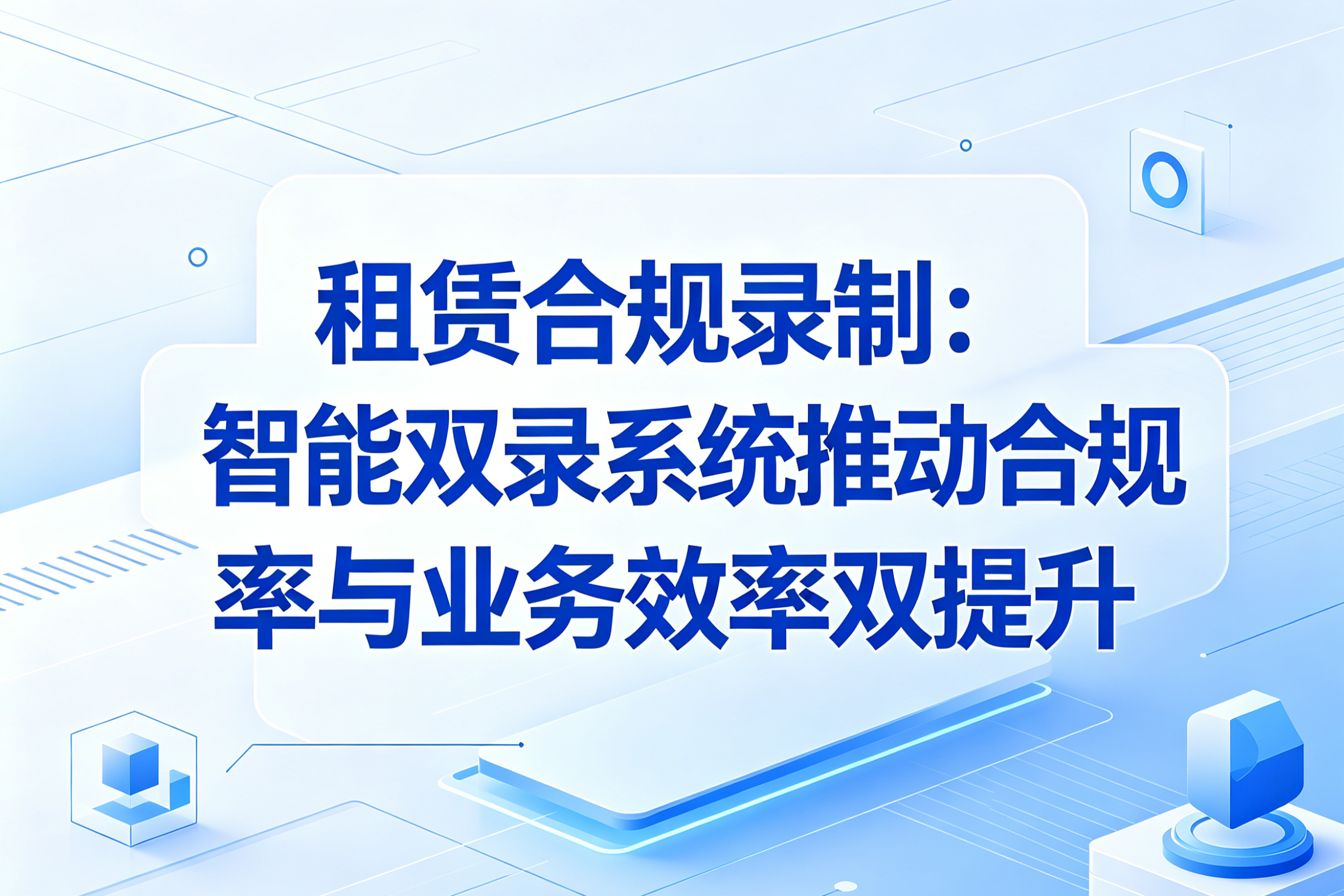智能双录