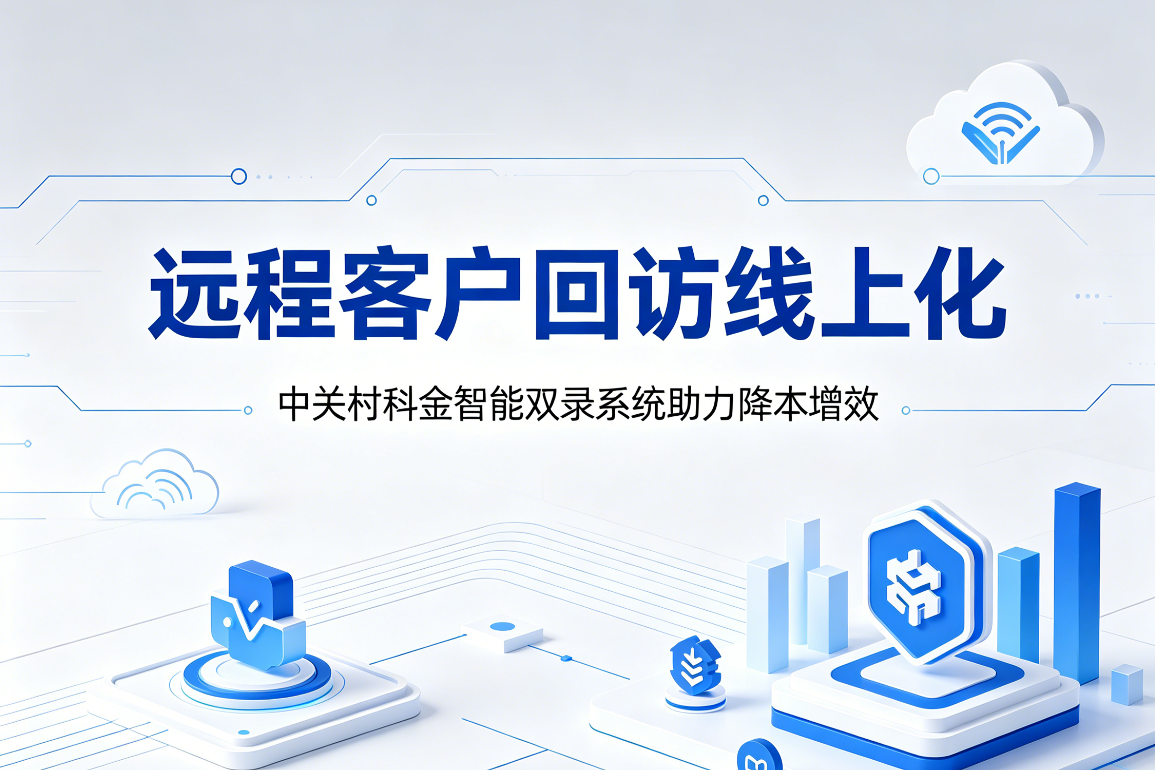 智能双录