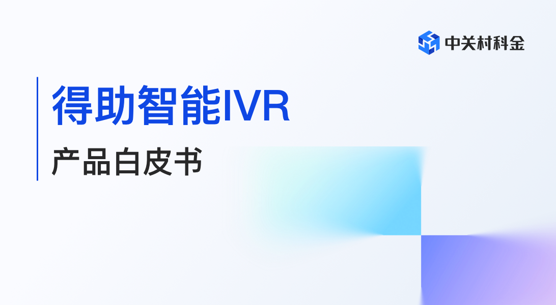 dezhuzhinengIVR-1@3x.png