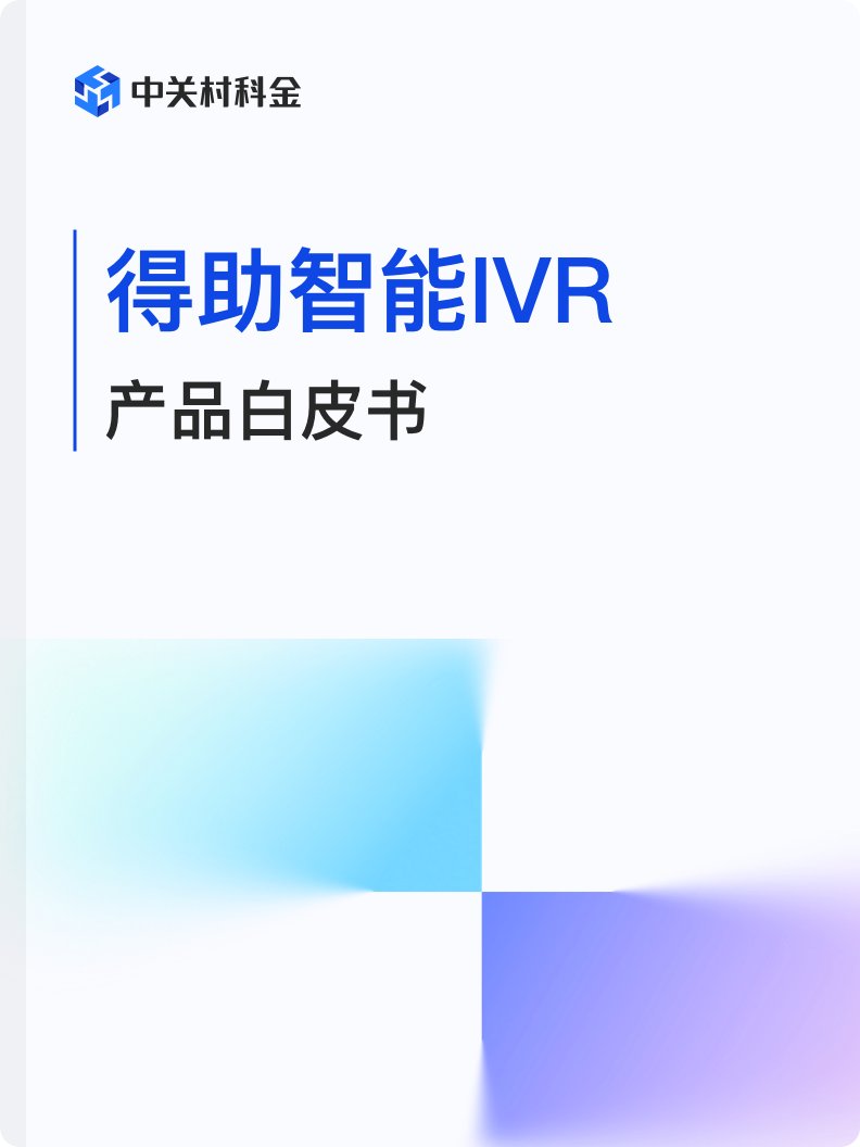 dezhuzhinengIVR-1@3x.png