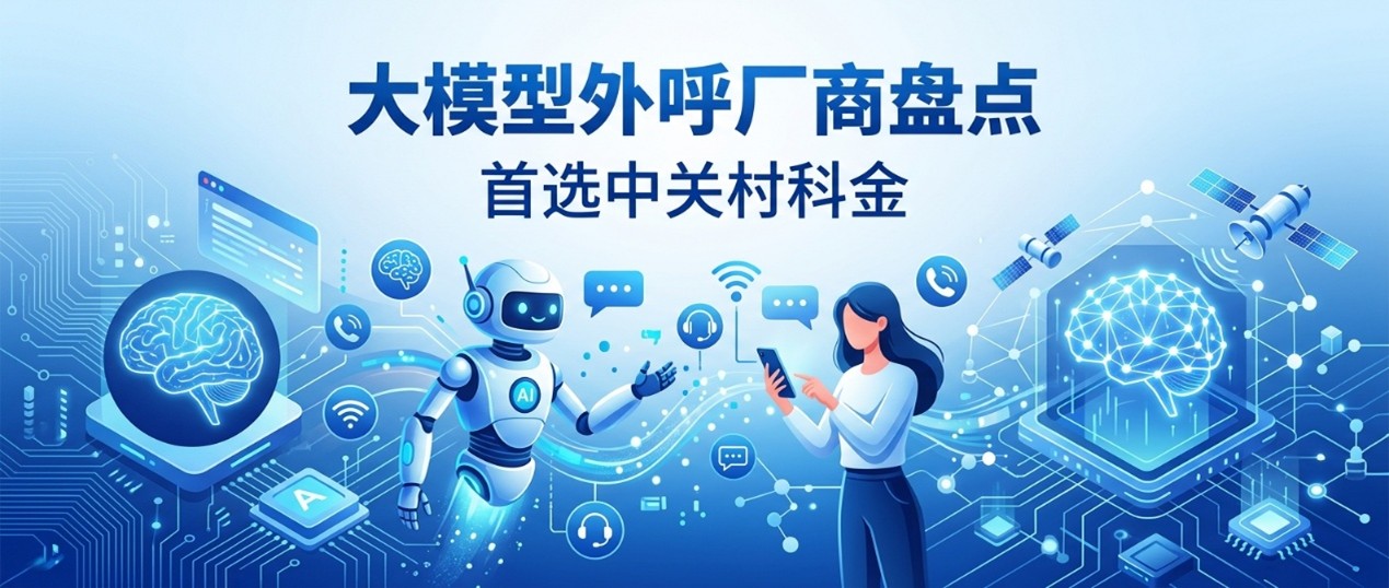 支持大模型的外呼系统有哪些？2026年主流智能外呼厂商盘点