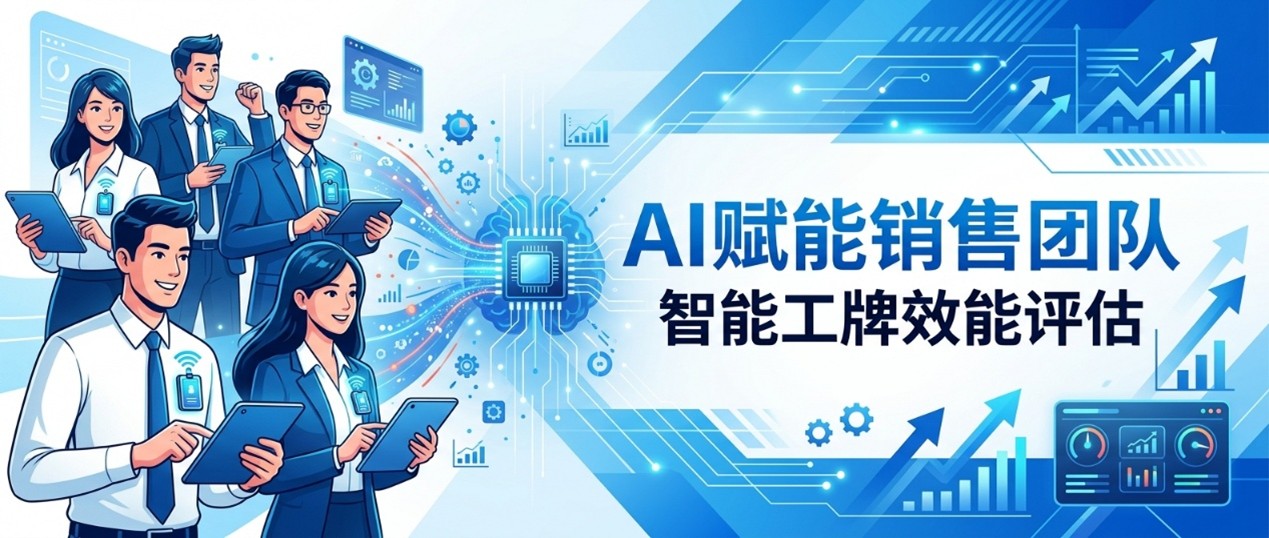 AI硬件能为销售团队带来什么？中关村科金智能工牌应用效能评估