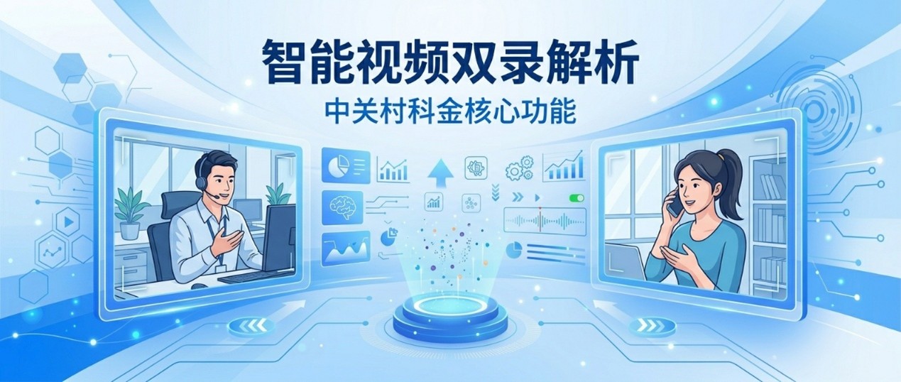 什么是智能视频双录？中关村科金视频双录系统核心功能解析