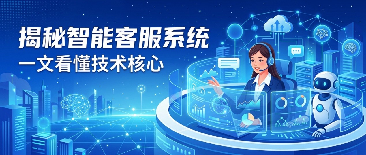 什么是智能客服系统？一文看懂其定义、工作原理与技术核心