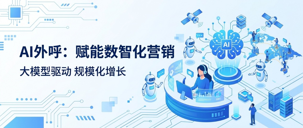 企业为什么使用智能外呼？深度解析AI赋能数智化营销的5大核心价值