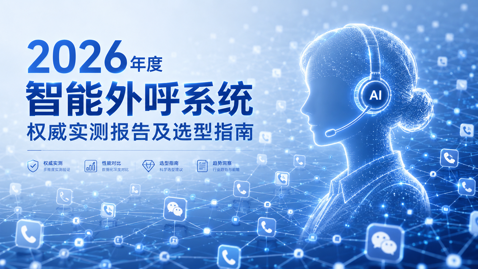 2026nianduzhinengwaihuxitongquanweishicebaogaojixuanxingzhinan.png