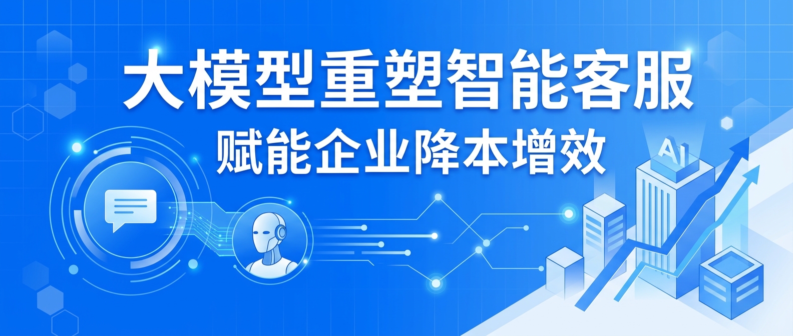 中大型企业的全渠道客户联络：中关村科金智能客服如何用大模型技术重塑服务响应与降本增效