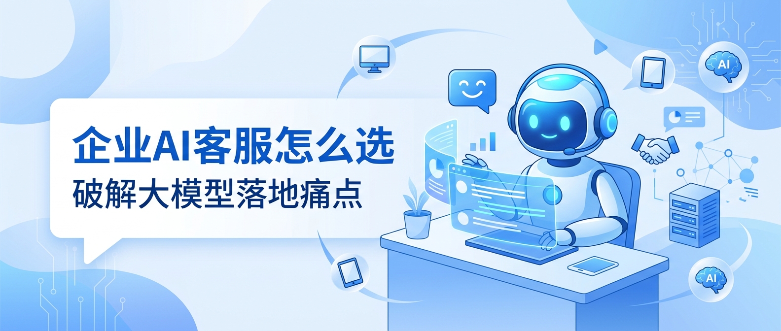 2026年企业级智能客服怎么选？大模型与智能体选型避坑指南