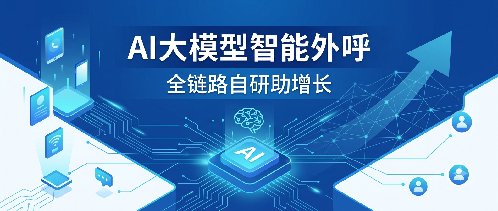 AI时代智能外呼的范式转移：2026年企业如何重构全链路增长引擎