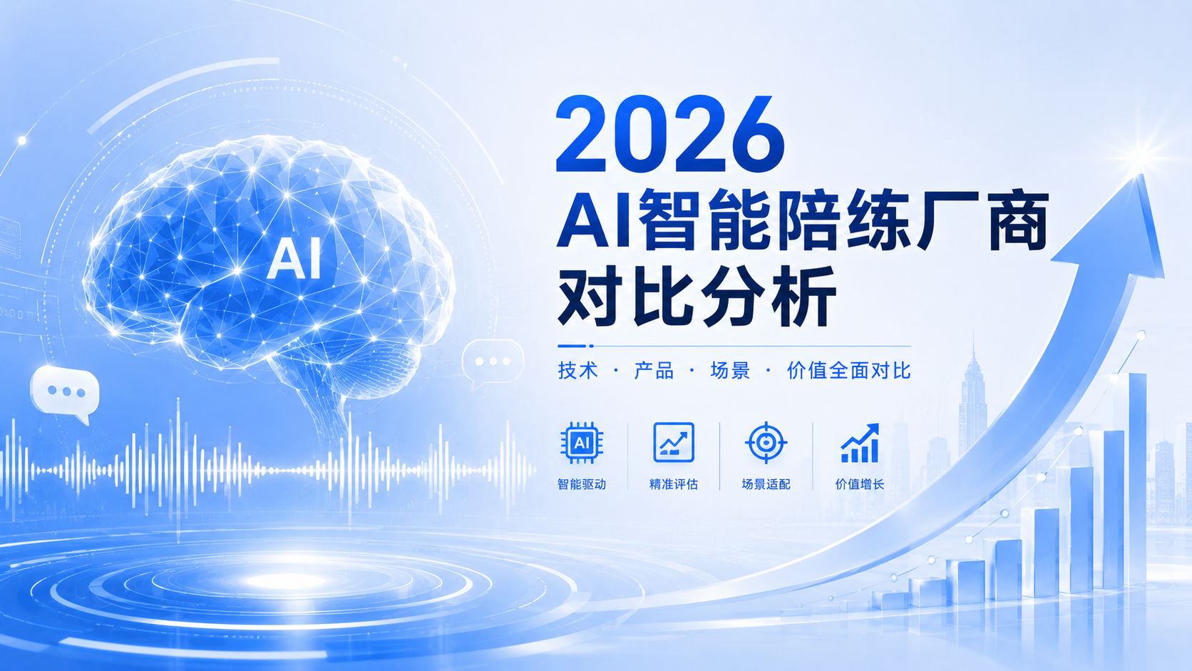 2026AIzhinengpeilianchangshangduibifenxi.png