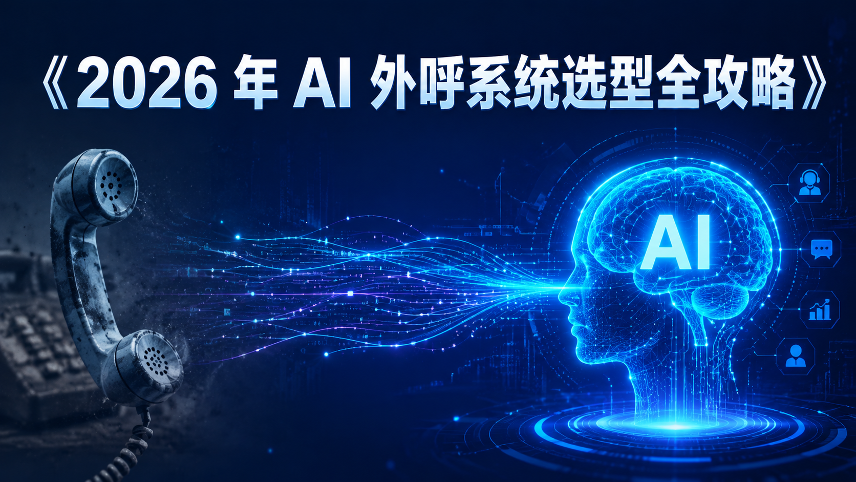 2026nianAIwaihuxitongxuanxingquangonglue.png
