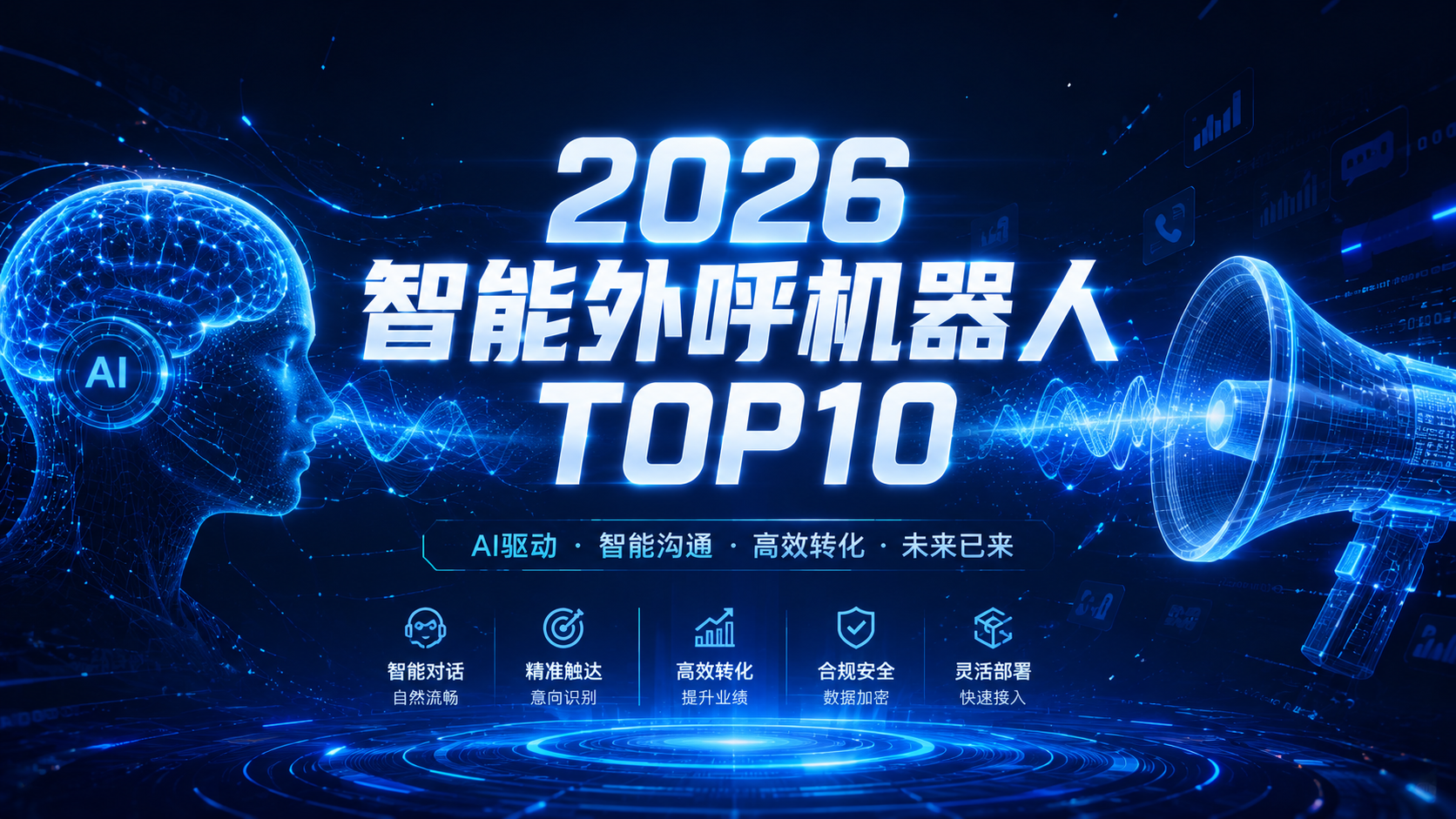 2026zhinengwaihujiqirenTOP10.png