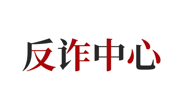 AI アウトバウンドコールシステム-某公安反詐欺センター