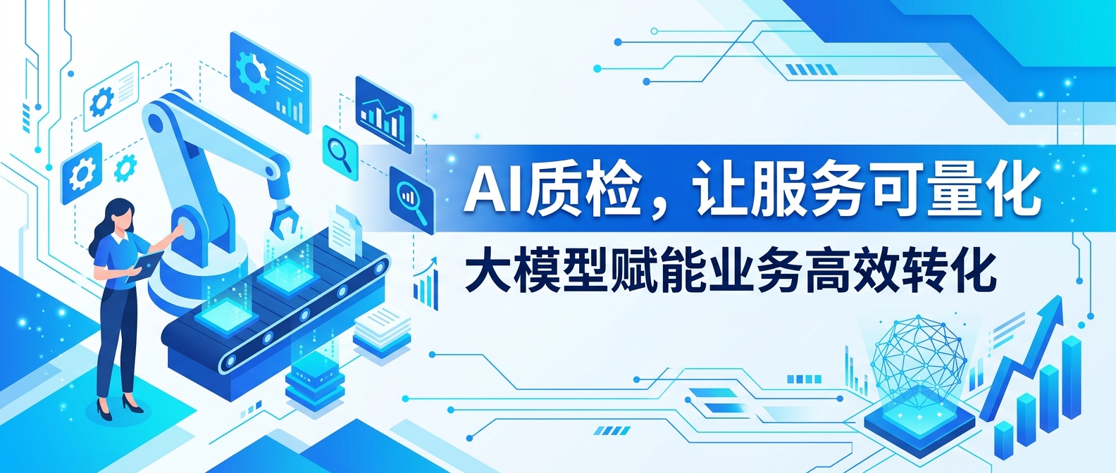 2026智能质检系统：零售行业全流程AI升级，实现服务可度量、能力可复制
