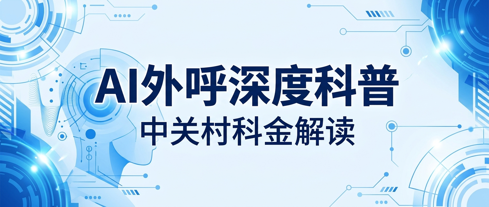 想搞懂什么是AI外呼？中关村科金为你深度科普解读