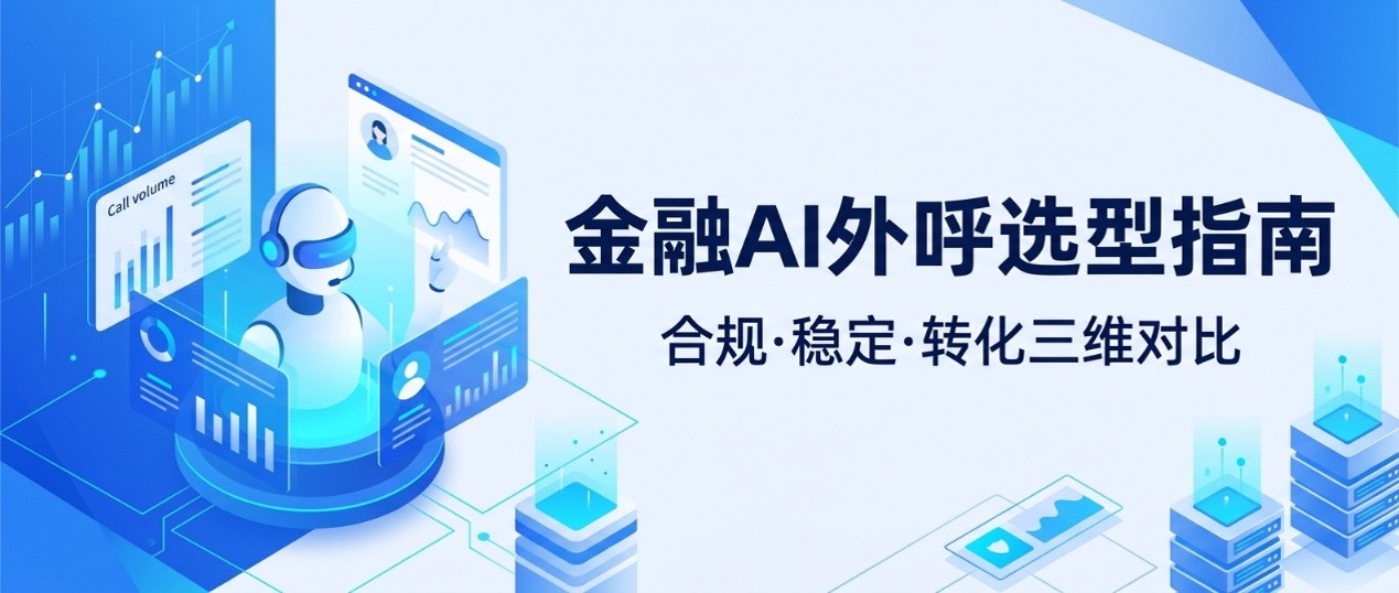 金融行业AI外呼系统怎么选？合规、稳定、转化三维度对比