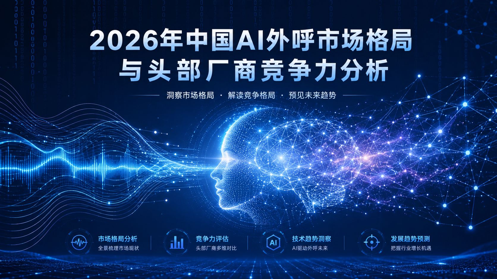 2026nianzhongguoAIwaihushichanggejuyutoubuchangshangjingzhenglifenxi.jpg