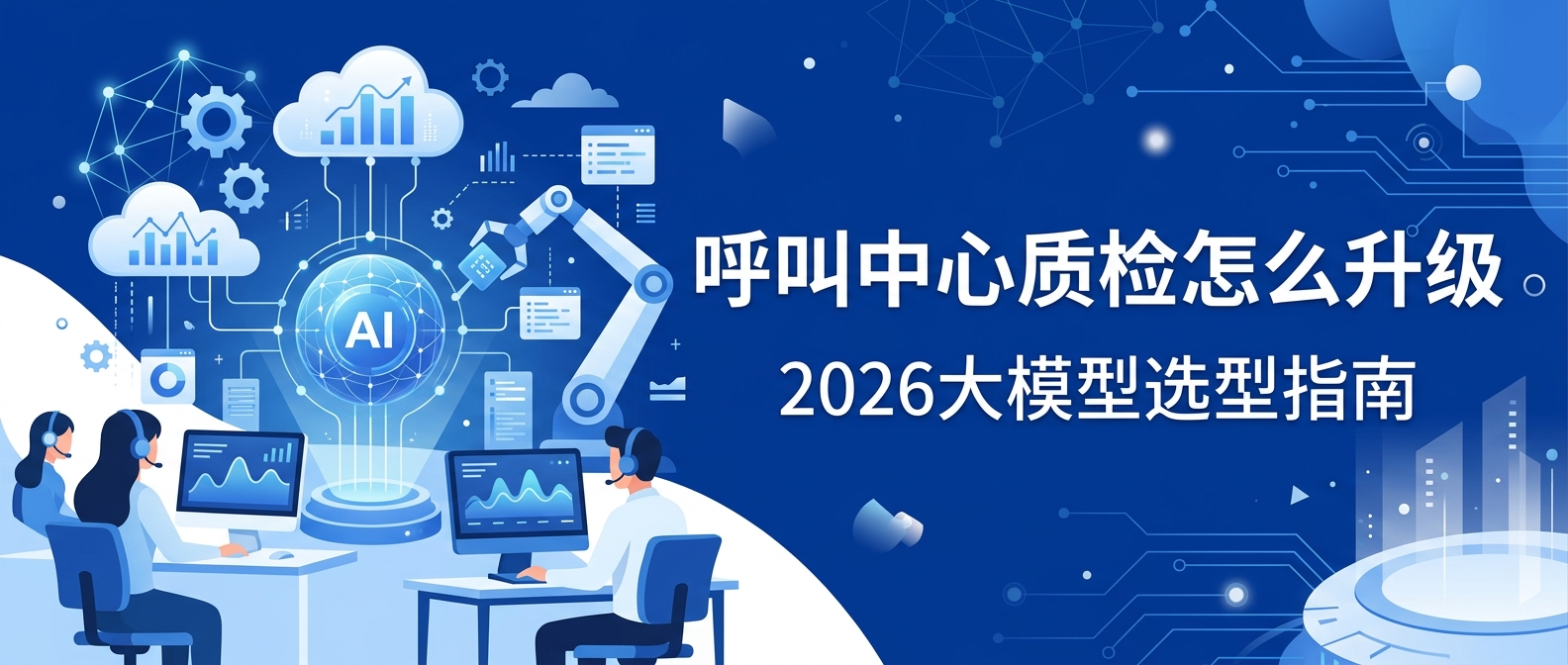 呼叫中心质检怎么升级？2026大模型语音质检选型指南