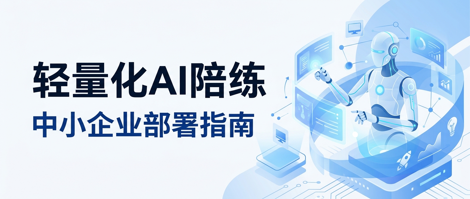 2026年轻量化AI陪练工具推荐：中小企业快速部署方案