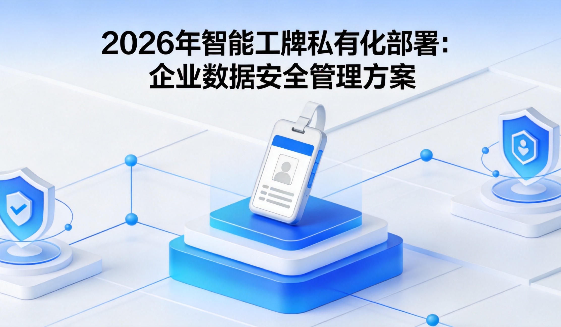 2026年智能工牌私有化部署：企业数据安全管理方案