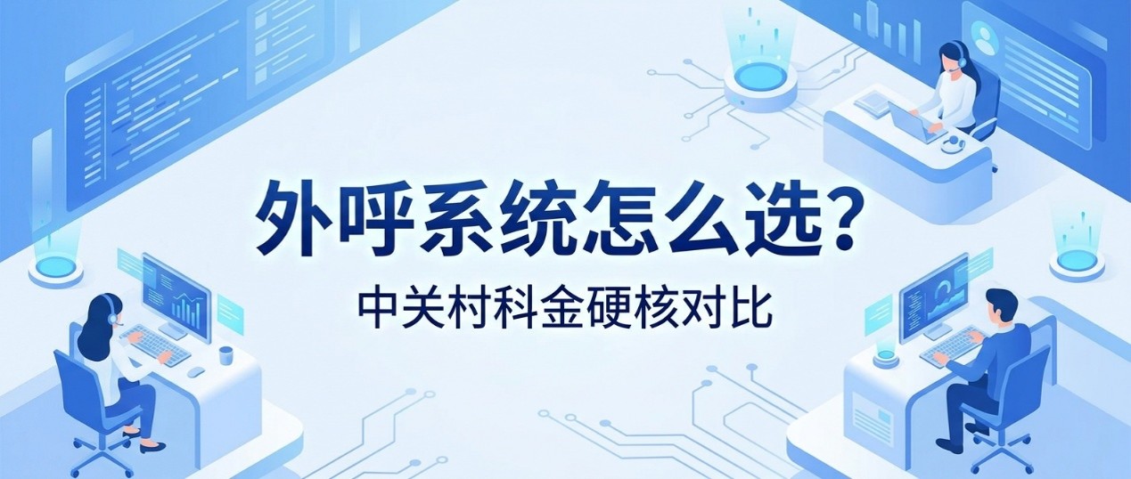 2026最新对比：智能外呼与自动外呼系统有什么区别？