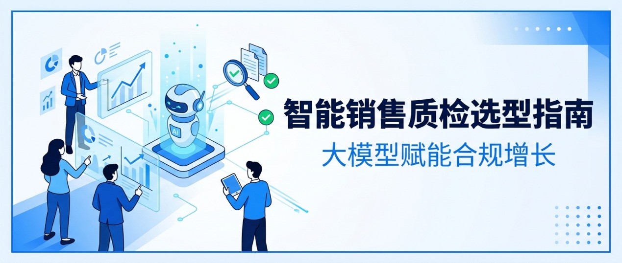 2026企业选型指南：智能销售质检系统必备的核心功能与业务价值