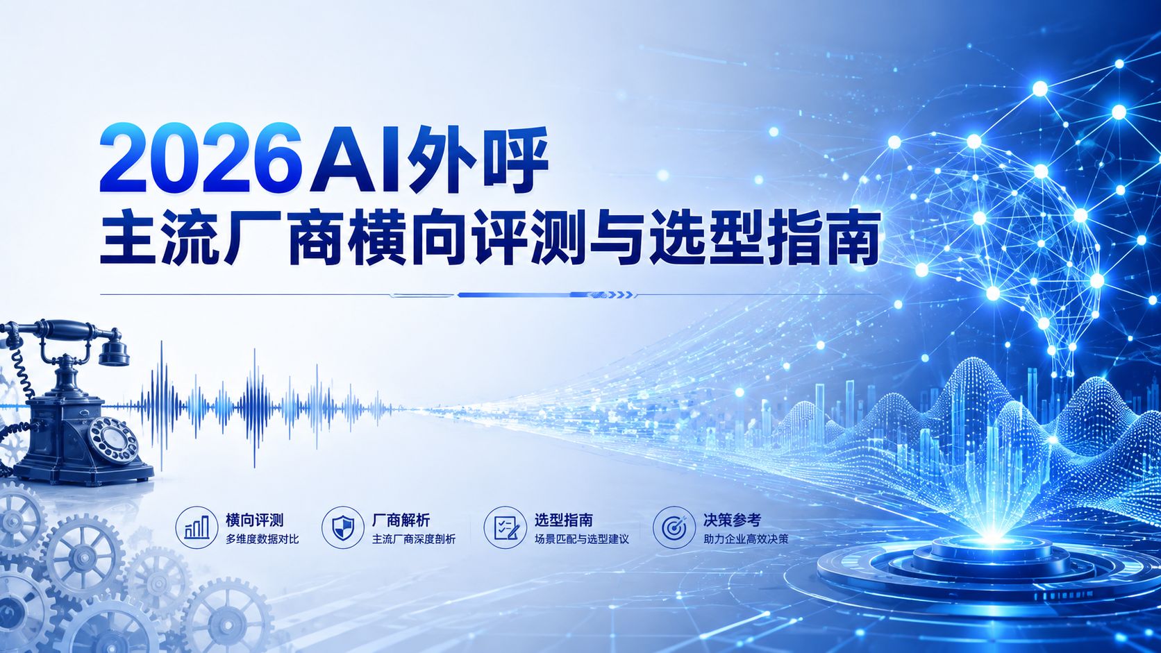 2026AIwaihuzhuliuchangshanghengxiangpingceyuxuanxingzhinan.jpg