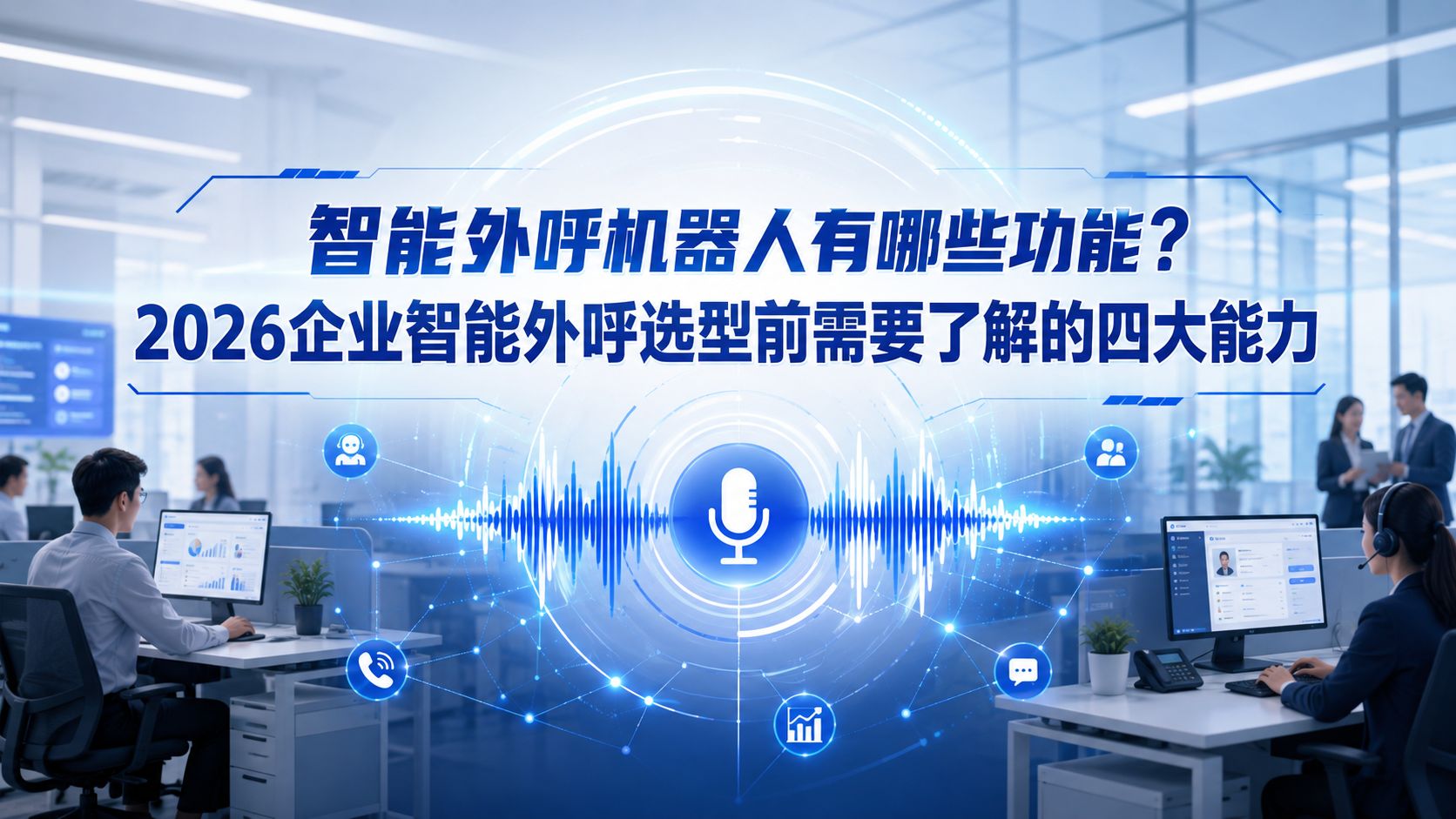 2026qiyezhinengwaihuxuanxingqianxuyaoliaojiedesidanengli.jpg