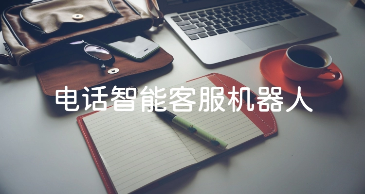 电话智能客服机器人