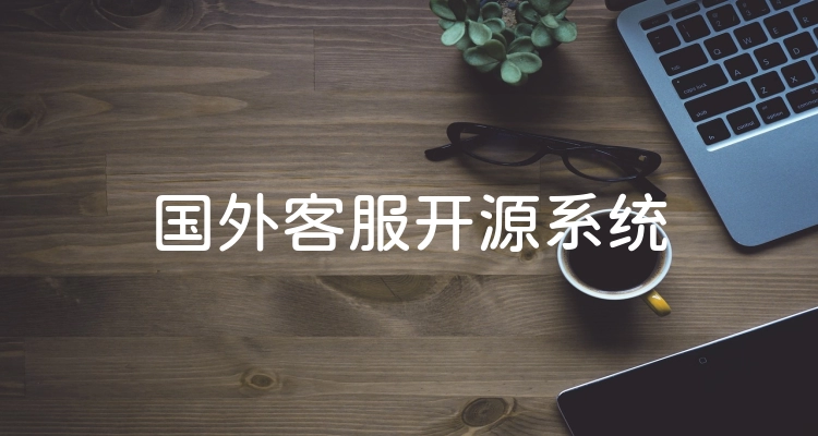 国外客服开源系统