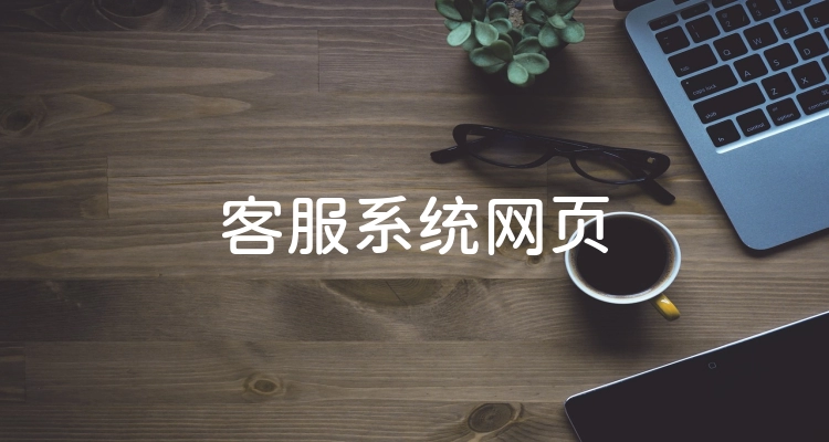 客服系统网页