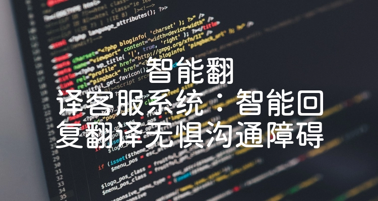 智能翻译客服系统：智能回复翻译无惧沟通障碍