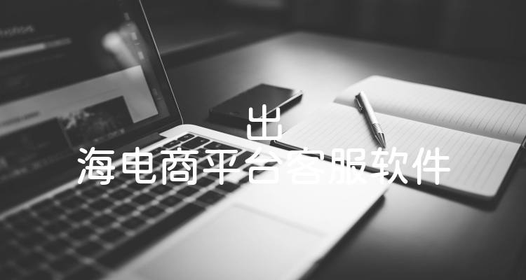 出海电商平台客服软件