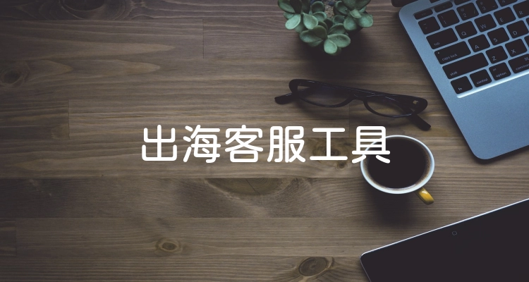 出海客服工具