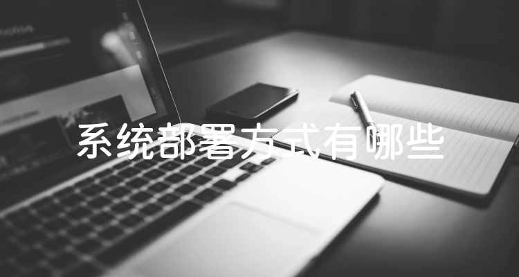系统部署方式有哪些
